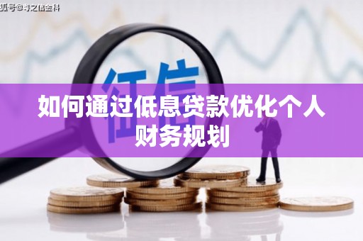 越城如何通过低息贷款优化个人财务规划