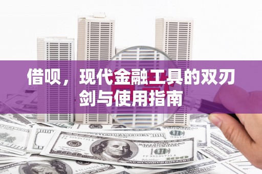 越城借呗，现代金融工具的双刃剑与使用指南