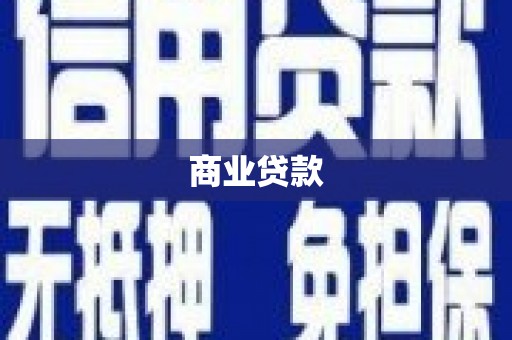 越城商业贷款