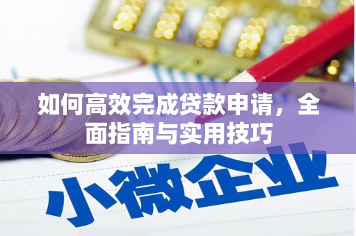 越城如何高效完成贷款申请，全面指南与实用技巧