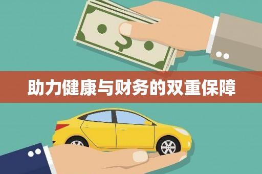 越城助力健康与财务的双重保障