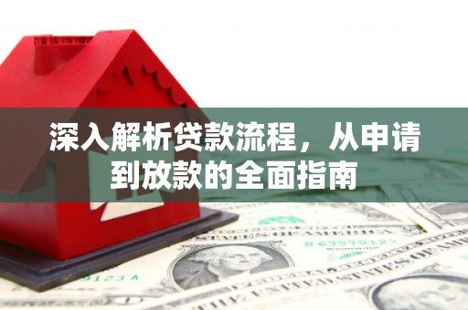 越城深入解析贷款流程，从申请到放款的全面指南