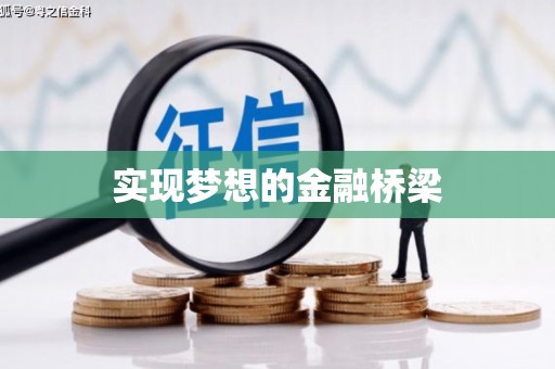 越城实现梦想的金融桥梁