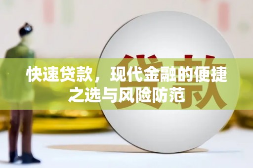 越城快速贷款，现代金融的便捷之选与风险防范