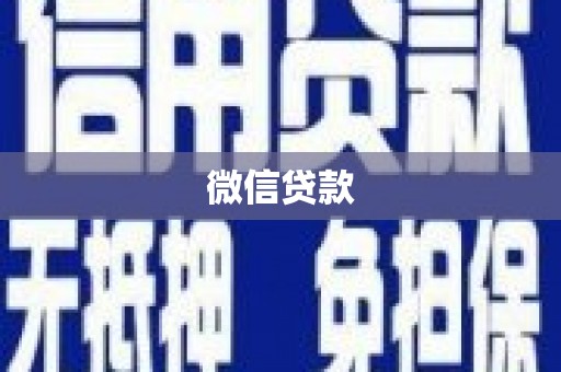 越城微信贷款