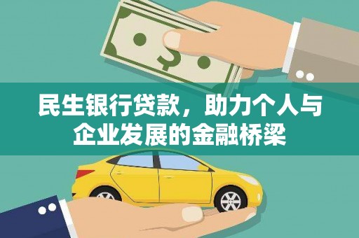 越城民生银行贷款，助力个人与企业发展的金融桥梁
