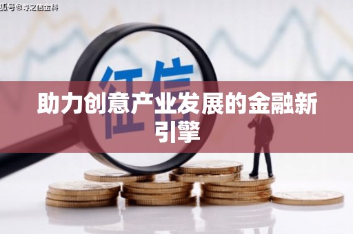 越城助力创意产业发展的金融新引擎