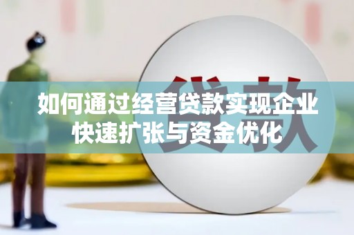 越城如何通过经营贷款实现企业快速扩张与资金优化