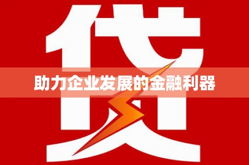 越城助力企业发展的金融利器