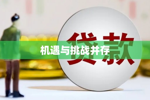 越城机遇与挑战并存