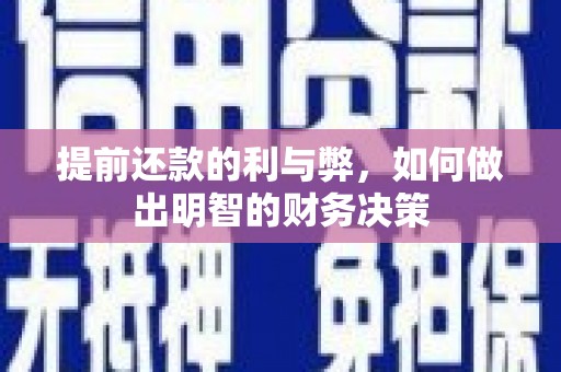 越城提前还款的利与弊，如何做出明智的财务决策