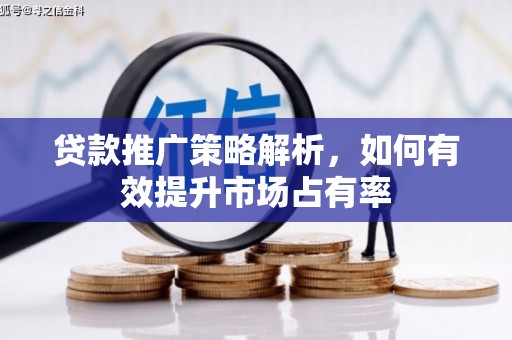 越城贷款推广策略解析，如何有效提升市场占有率