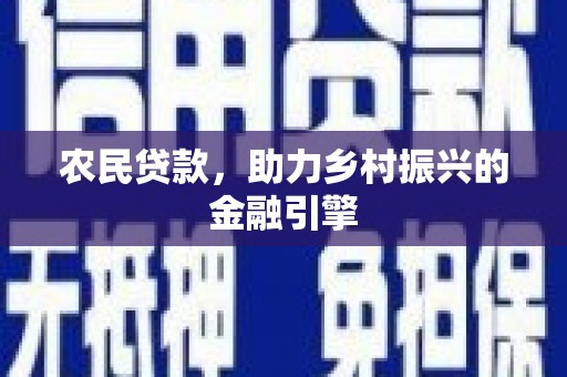 越城农民贷款，助力乡村振兴的金融引擎
