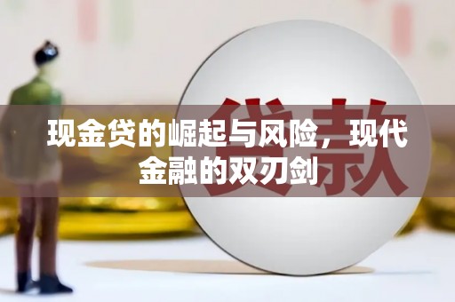 越城现金贷的崛起与风险，现代金融的双刃剑