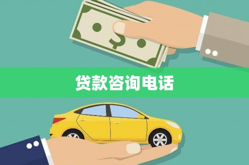 越城贷款咨询电话