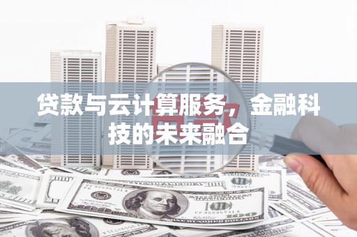 越城贷款与云计算服务，金融科技的未来融合