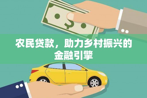 越城农民贷款，助力乡村振兴的金融引擎