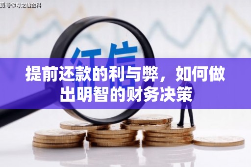 越城提前还款的利与弊，如何做出明智的财务决策