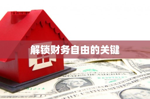 越城解锁财务自由的关键