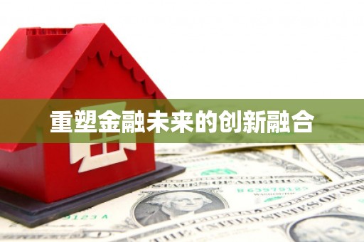 越城重塑金融未来的创新融合
