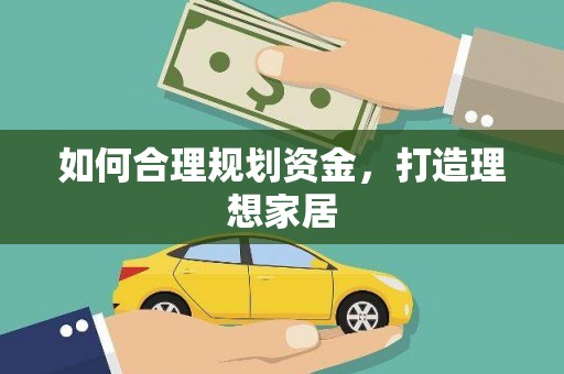 越城如何合理规划资金，打造理想家居