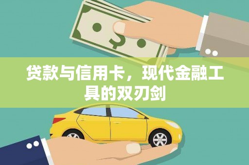 越城贷款与信用卡，现代金融工具的双刃剑