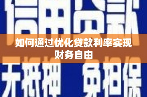 越城如何通过优化贷款利率实现财务自由