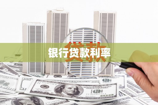越城银行贷款利率