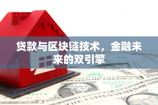 越城贷款与区块链技术，金融未来的双引擎