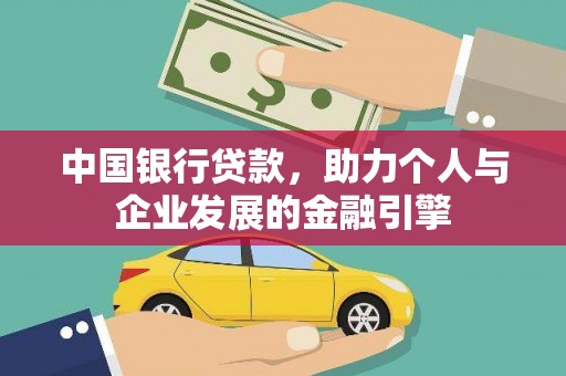 越城中国银行贷款，助力个人与企业发展的金融引擎
