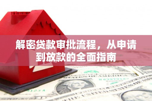越城解密贷款审批流程，从申请到放款的全面指南