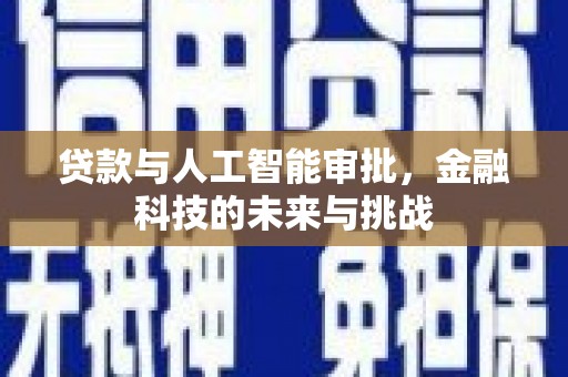 越城贷款与人工智能审批，金融科技的未来与挑战