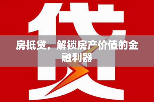 越城房抵贷，解锁房产价值的金融利器