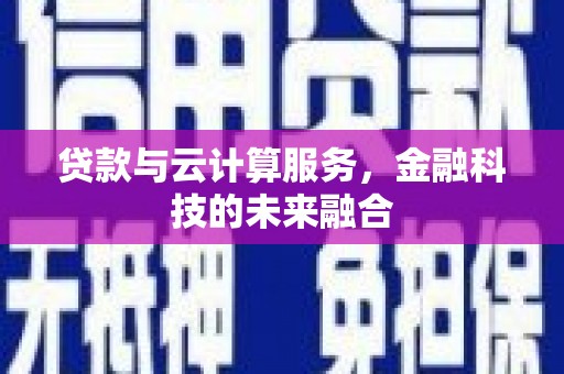 越城贷款与云计算服务，金融科技的未来融合