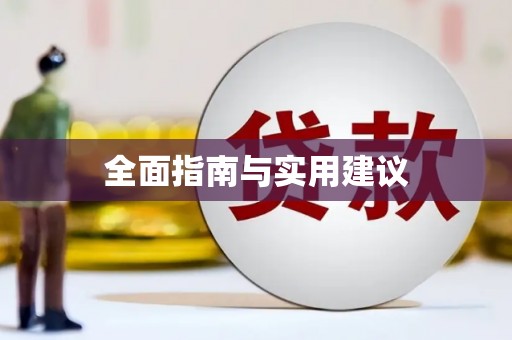 越城全面指南与实用建议