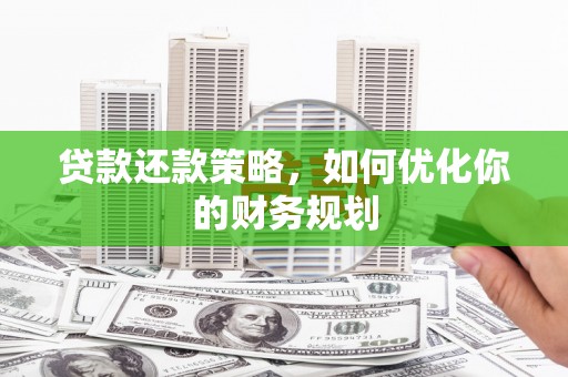 越城贷款还款策略，如何优化你的财务规划
