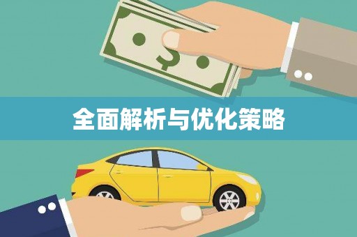 越城全面解析与优化策略
