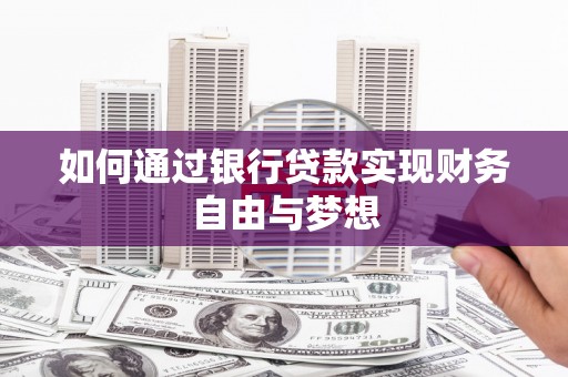 越城如何通过银行贷款实现财务自由与梦想