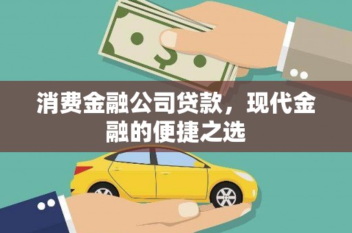 越城消费金融公司贷款，现代金融的便捷之选