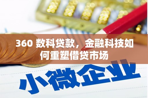 越城360 数科贷款，金融科技如何重塑借贷市场