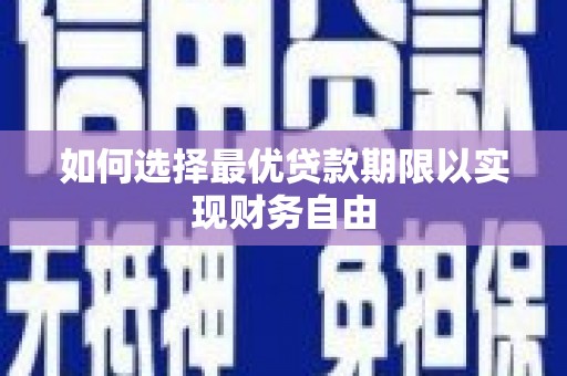 越城如何选择最优贷款期限以实现财务自由