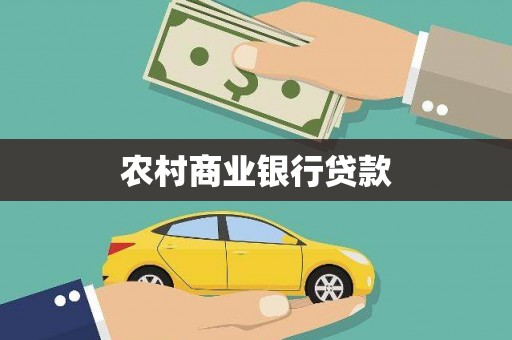越城农村商业银行贷款
