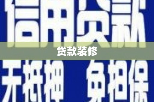 越城贷款装修