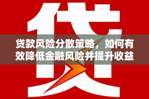 越城贷款风险分散策略，如何有效降低金融风险并提升收益