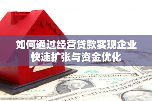 越城如何通过经营贷款实现企业快速扩张与资金优化