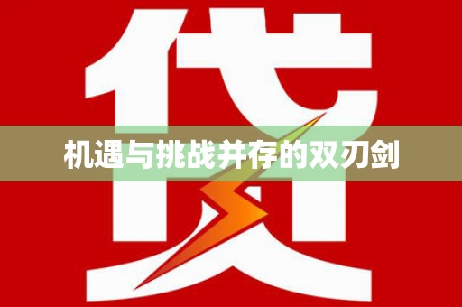 越城机遇与挑战并存的双刃剑