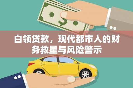 越城白领贷款，现代都市人的财务救星与风险警示