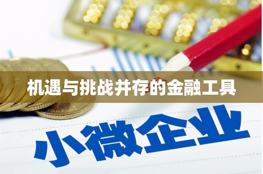 越城机遇与挑战并存的金融工具