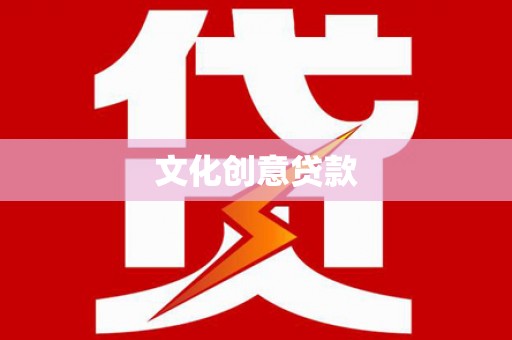 越城文化创意贷款
