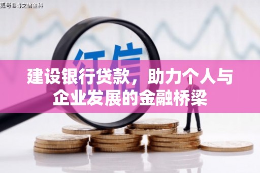 越城建设银行贷款，助力个人与企业发展的金融桥梁